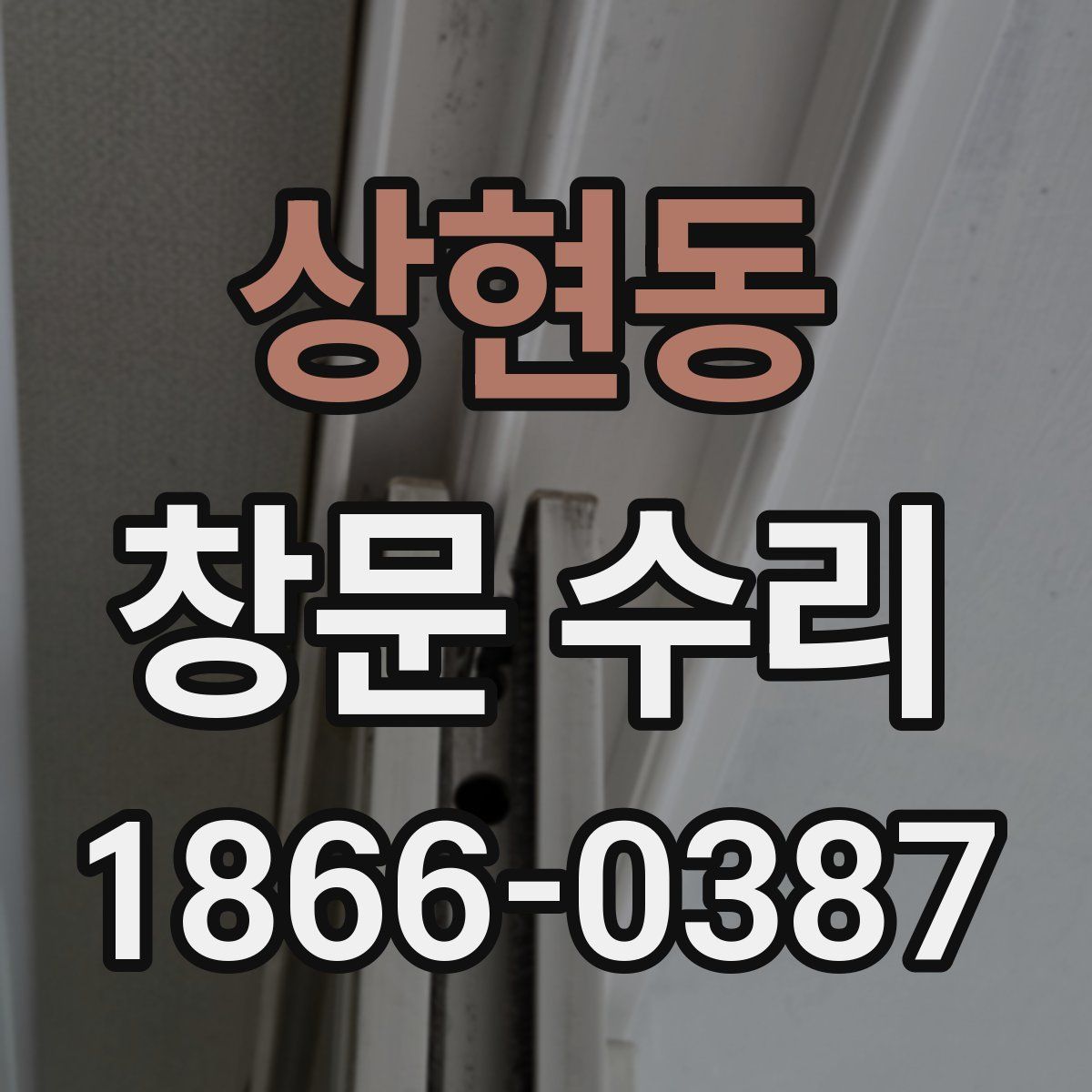 상현동 창문 수리