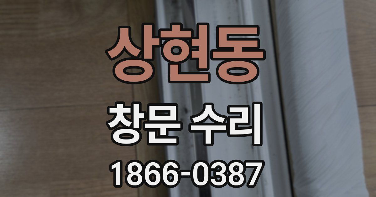 상현동 창문 수리