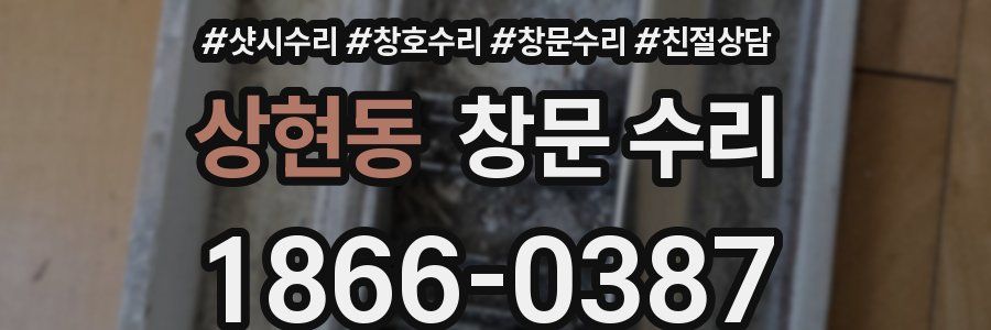 상현동 창문 수리