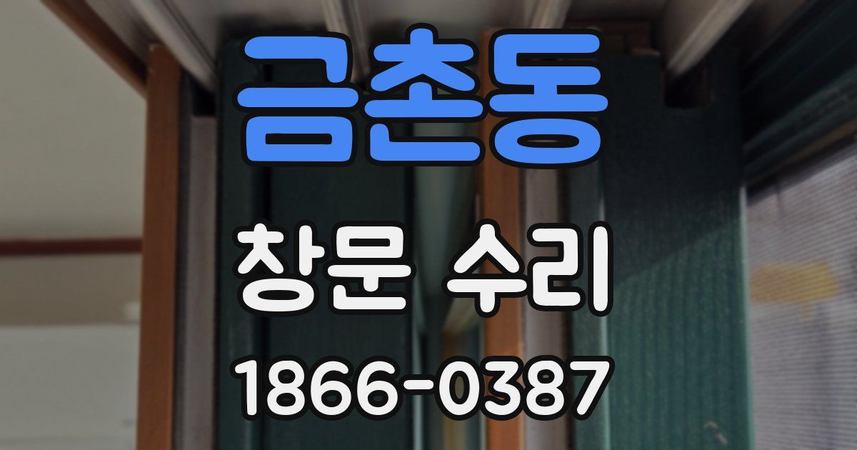 금촌동 창문 수리