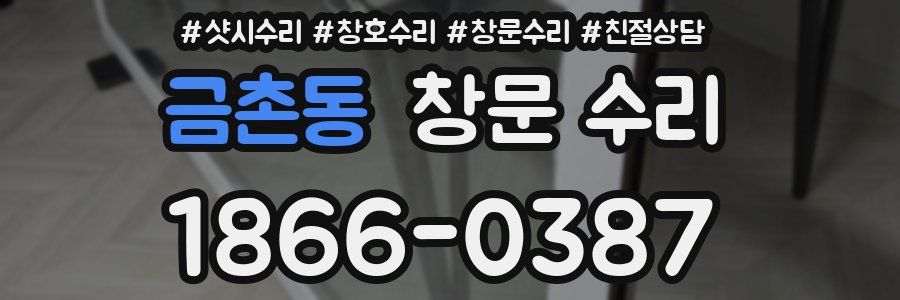 금촌동 창문 수리