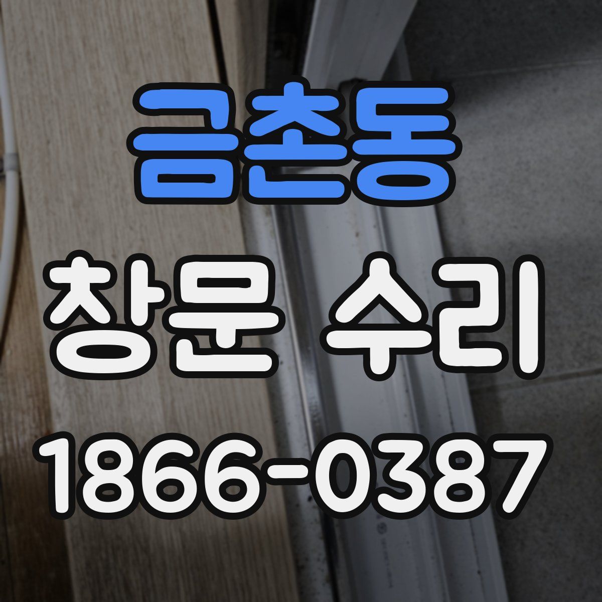 금촌동 창문 수리
