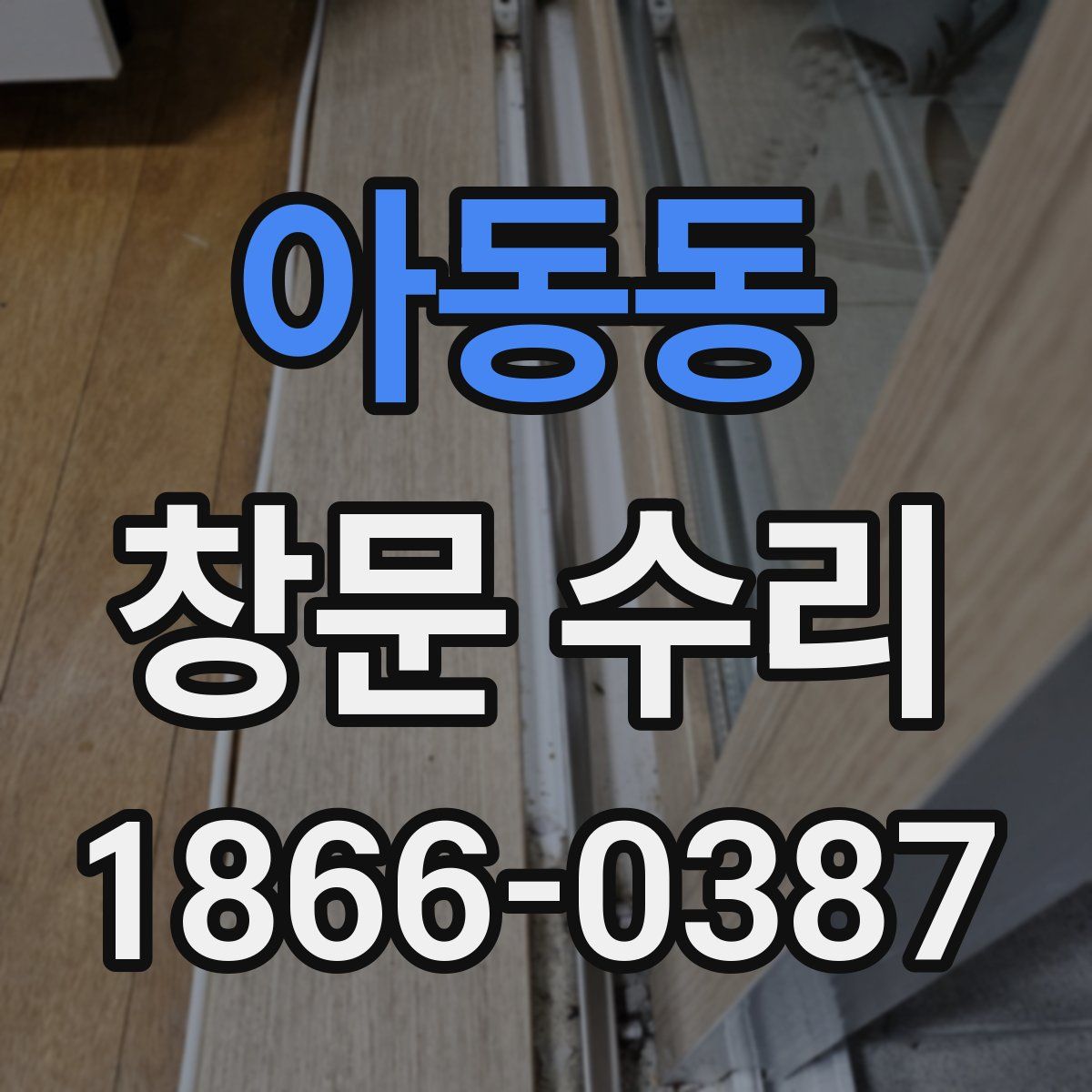 아동동 창문 수리