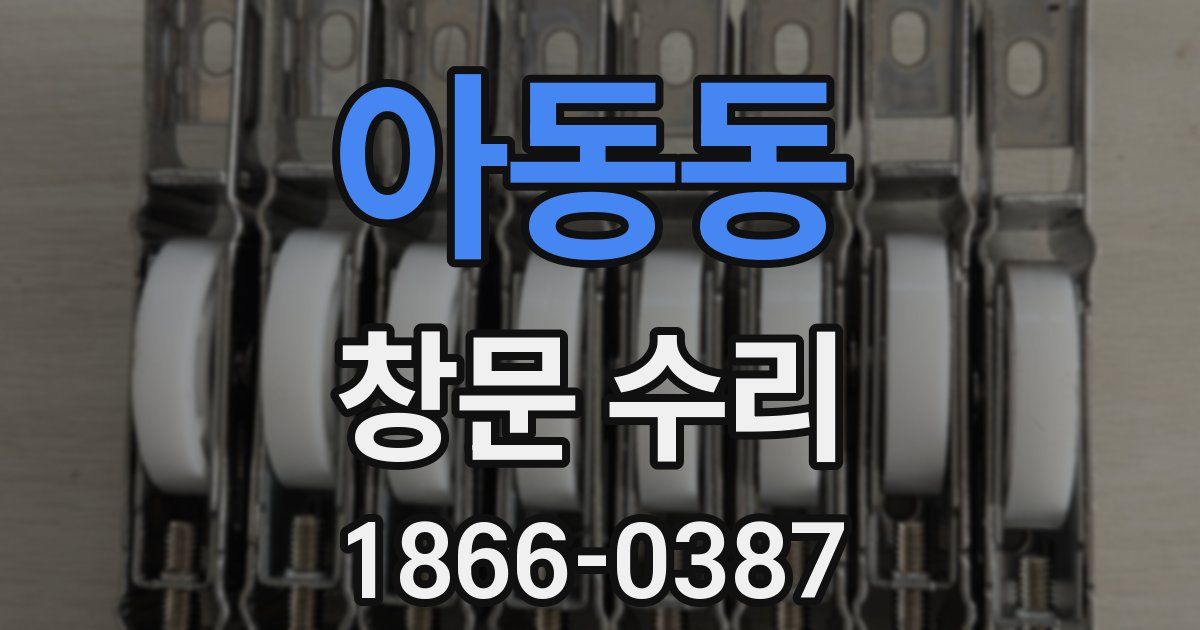 아동동 창문 수리