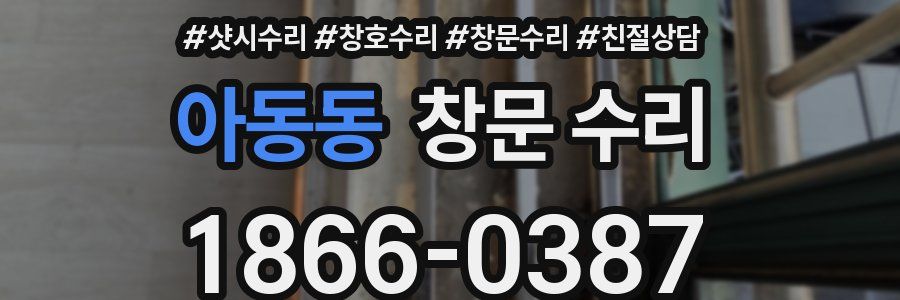 아동동 창문 수리