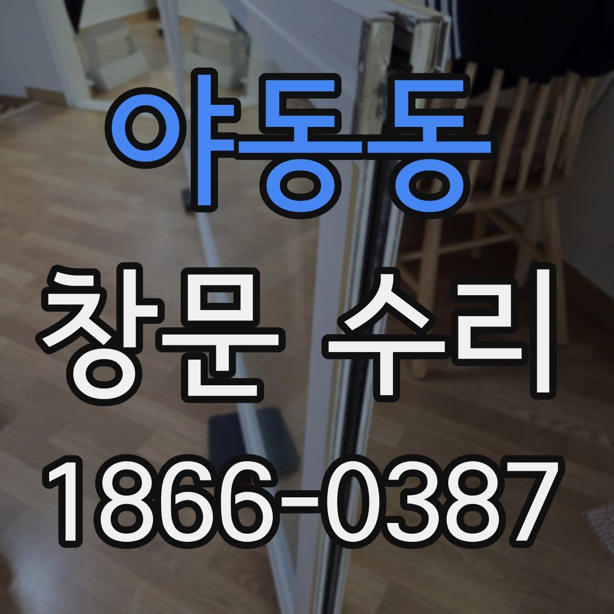 야동동 창문 수리