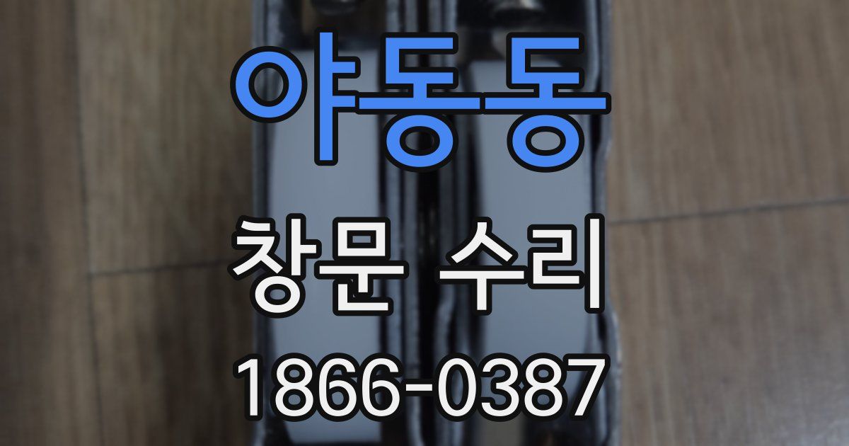 야동동 창문 수리