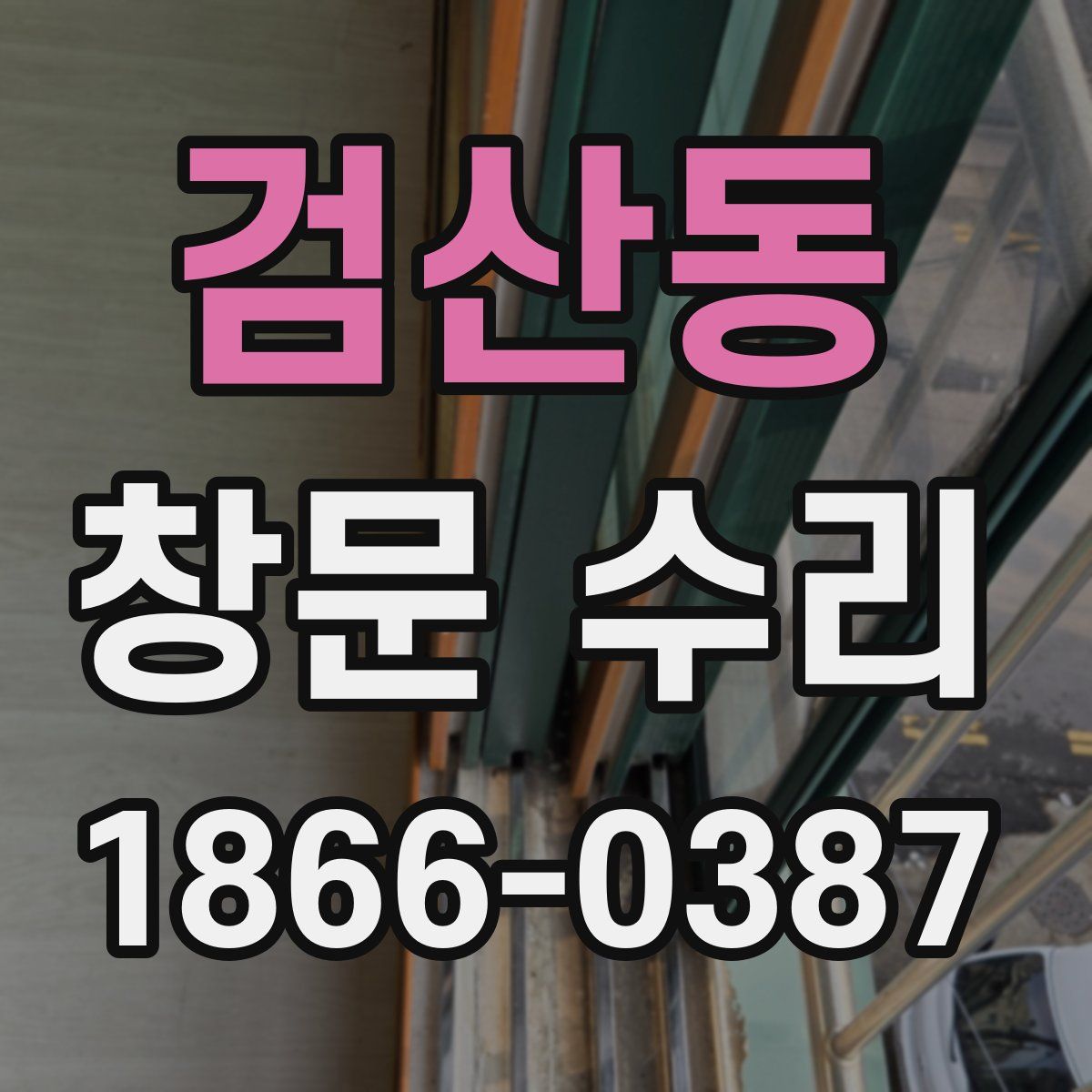 검산동 창문 수리