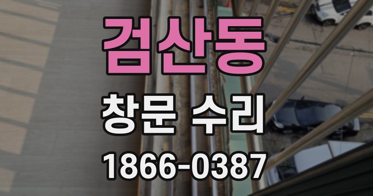 검산동 창문 수리