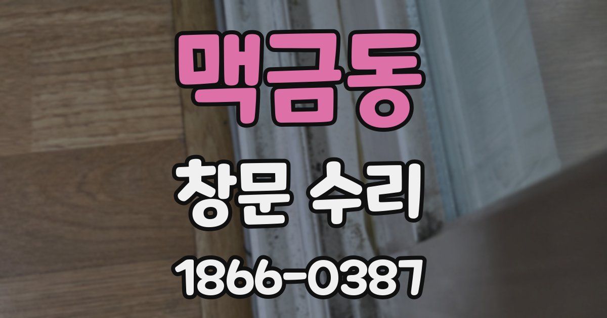 맥금동 창문 수리