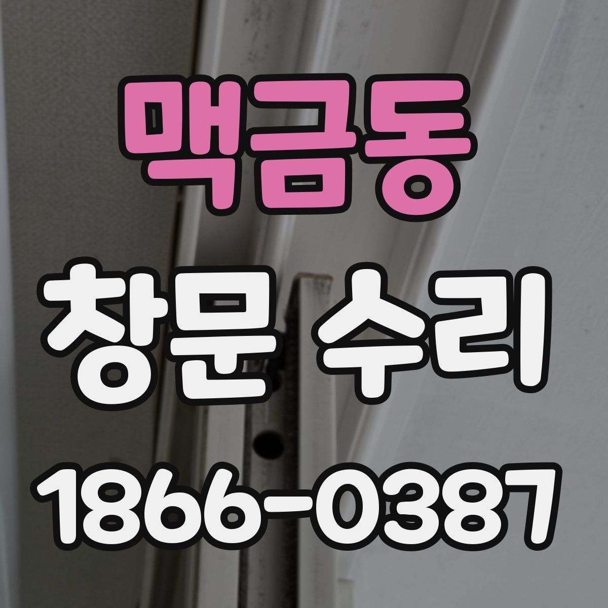 맥금동 창문 수리