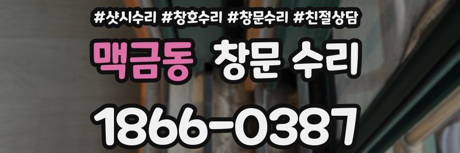 맥금동 창문 수리