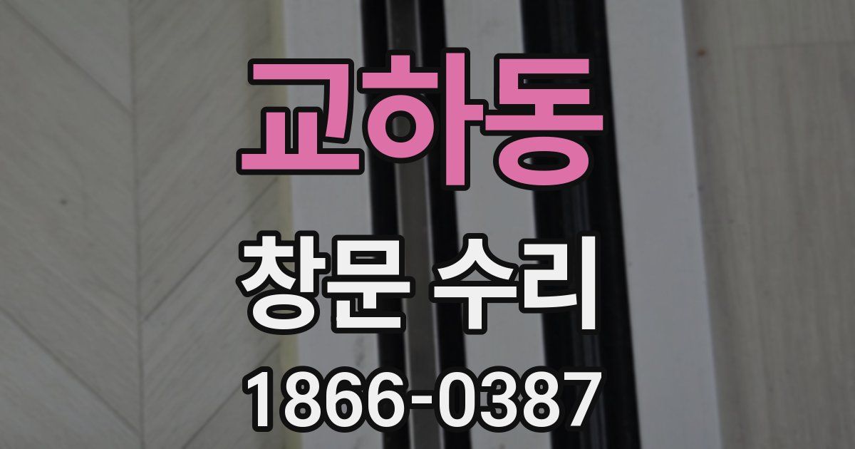 교하동 창문 수리