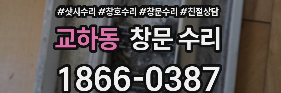 교하동 창문 수리