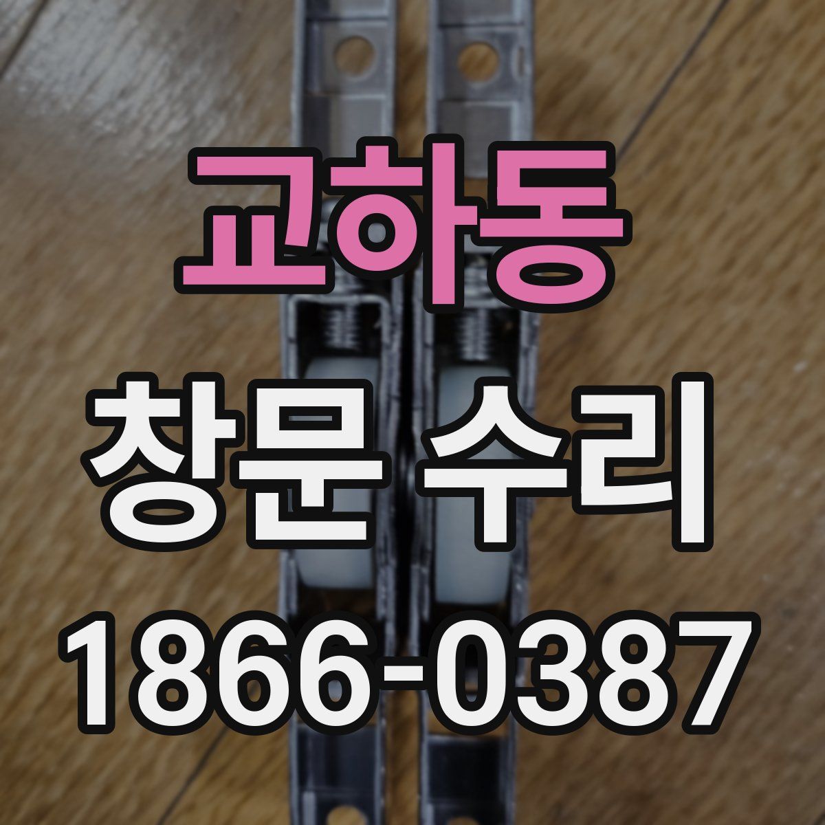 교하동 창문 수리