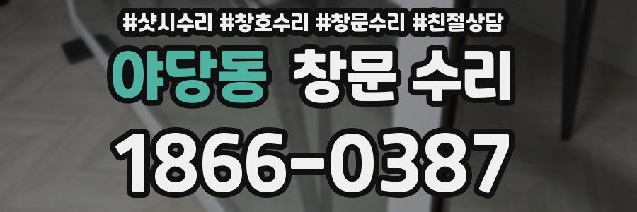 야당동 창문 수리