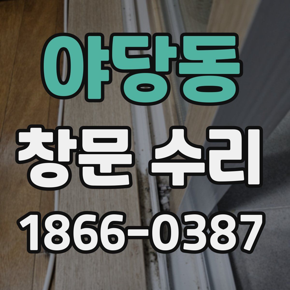 야당동 창문 수리