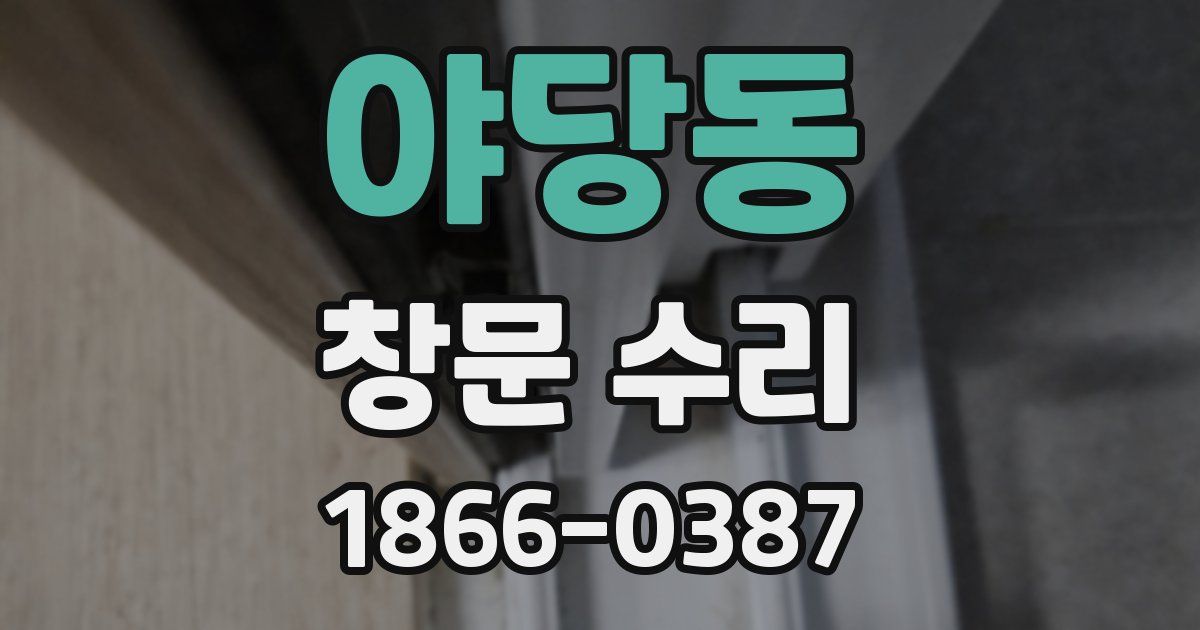 야당동 창문 수리