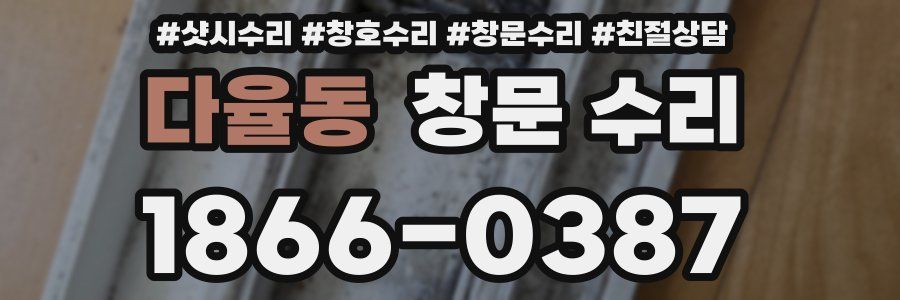 다율동 창문 수리