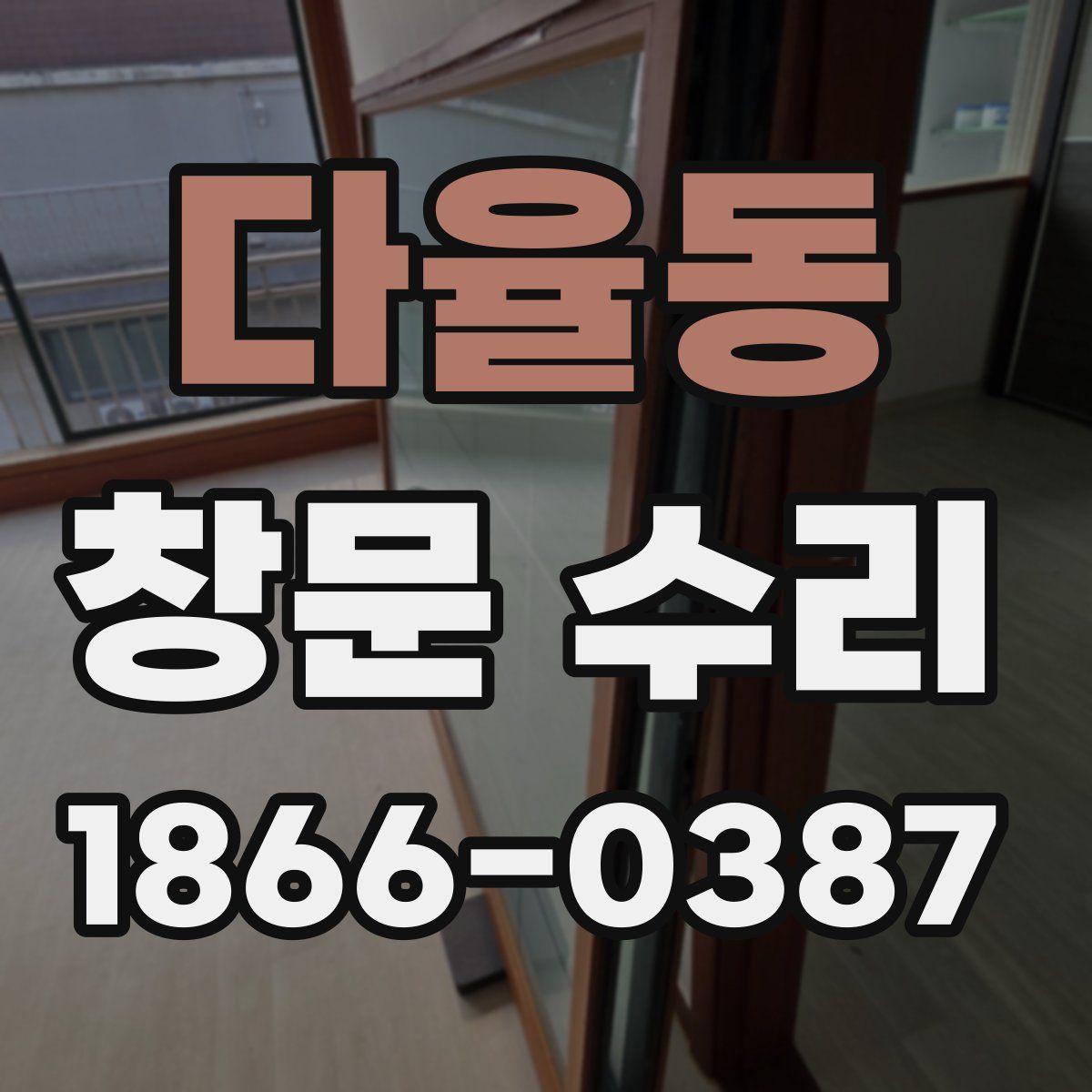 다율동 창문 수리