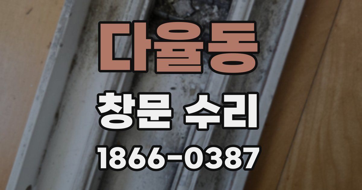 다율동 창문 수리