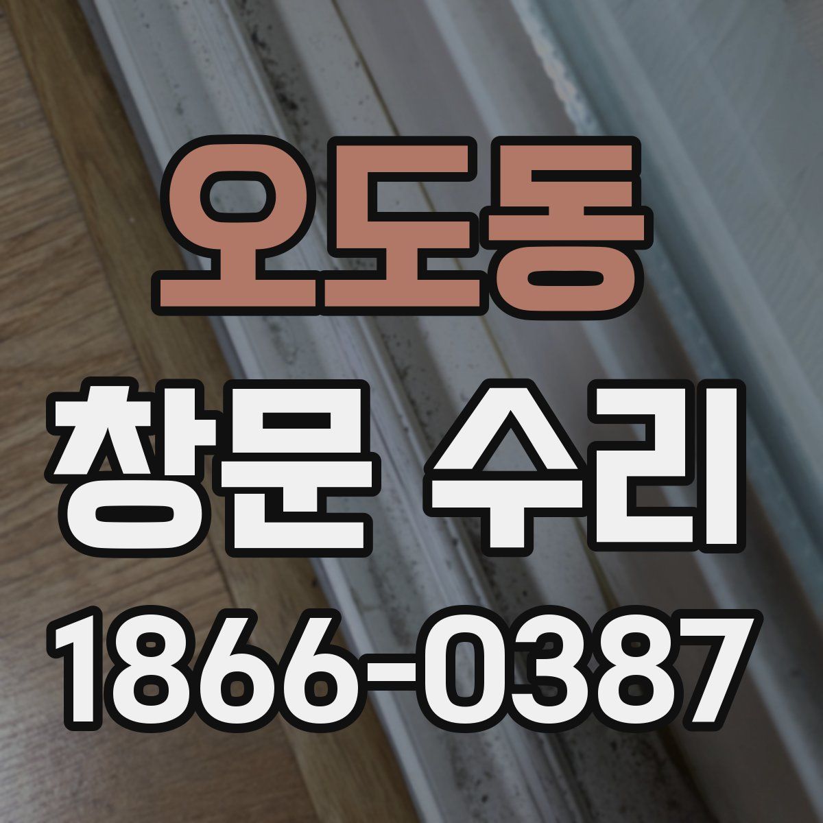 오도동 창문 수리