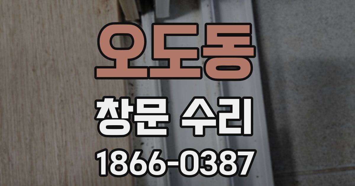 오도동 창문 수리