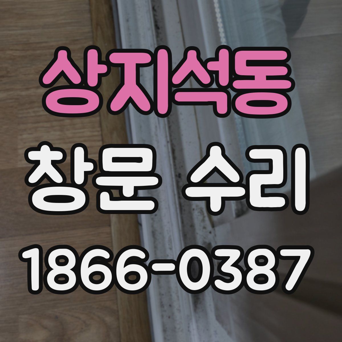 상지석동 창문 수리