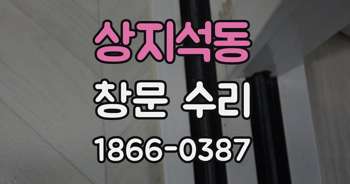 상지석동 창문 수리