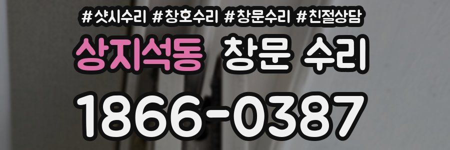 상지석동 창문 수리