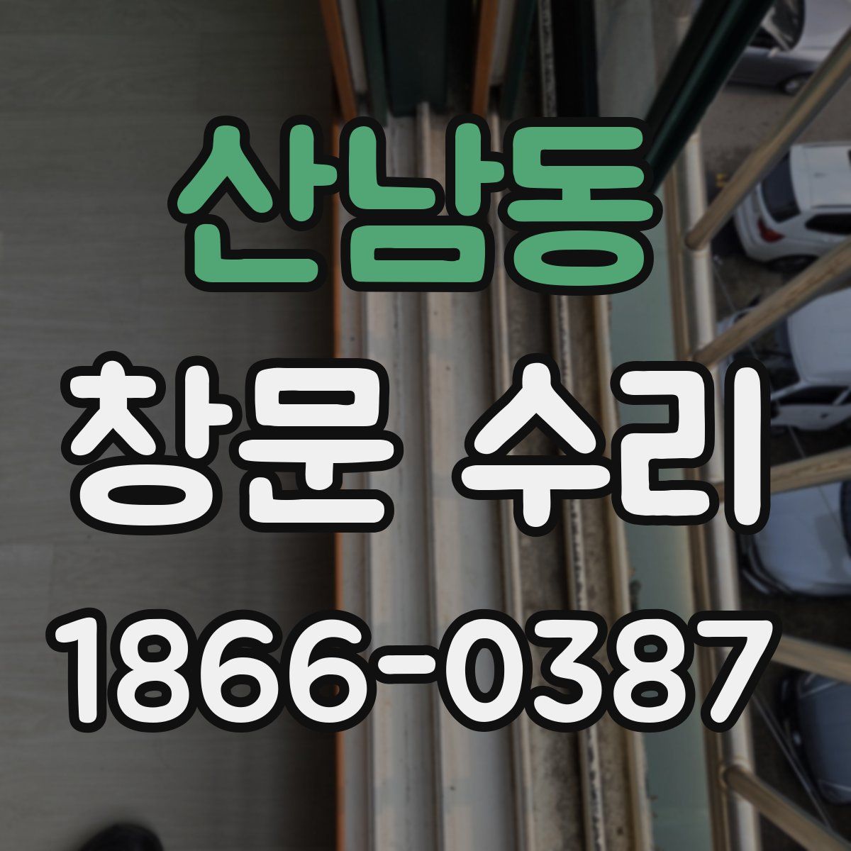 산남동 창문 수리