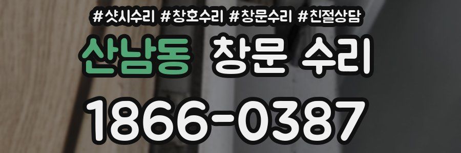 산남동 창문 수리