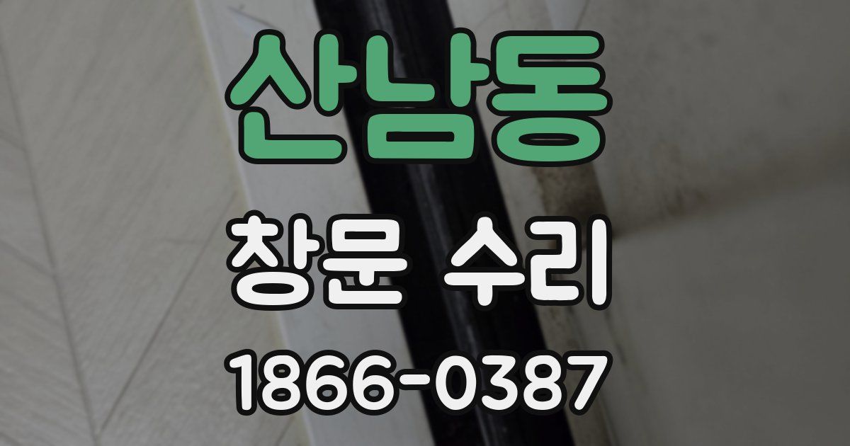 산남동 창문 수리