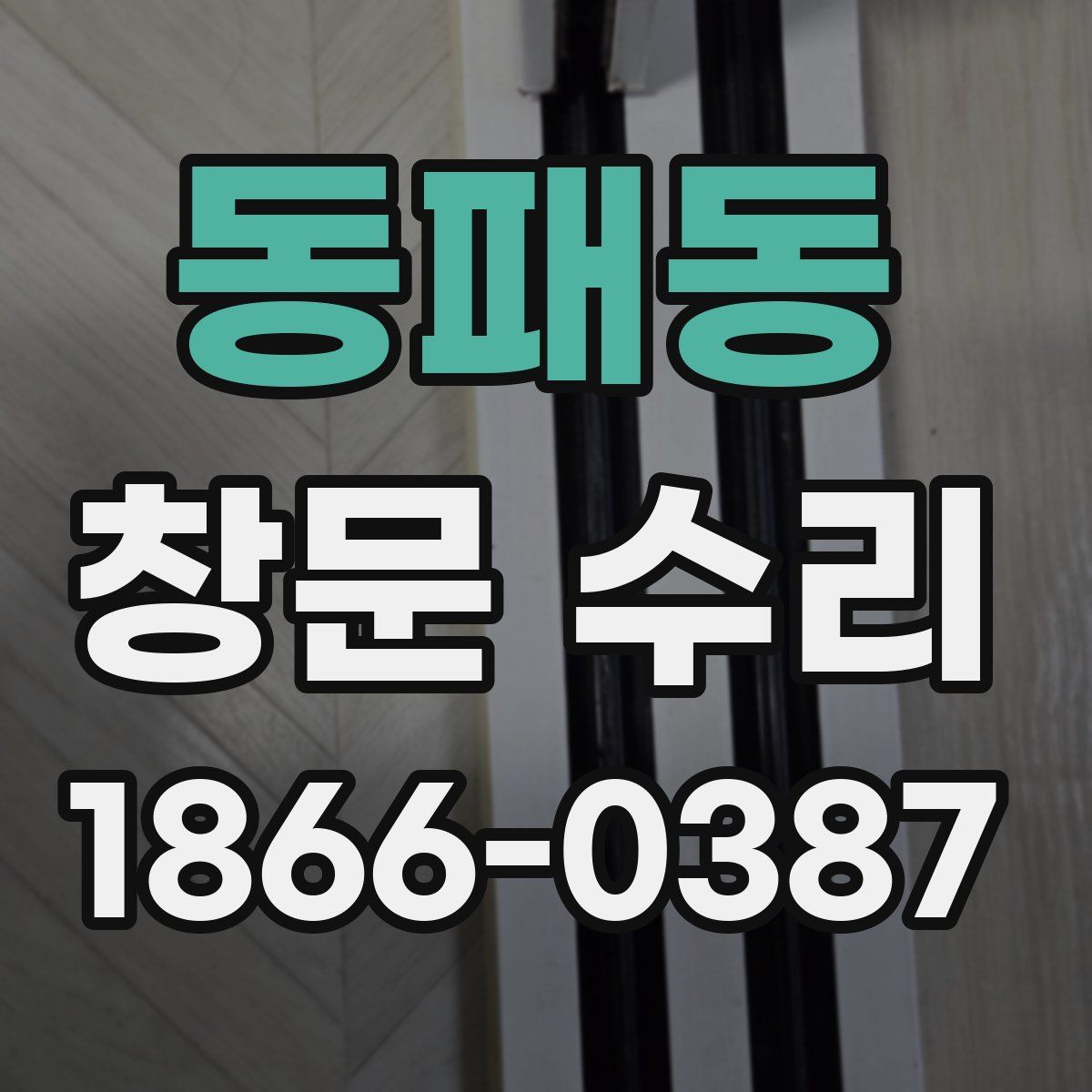 동패동 창문 수리