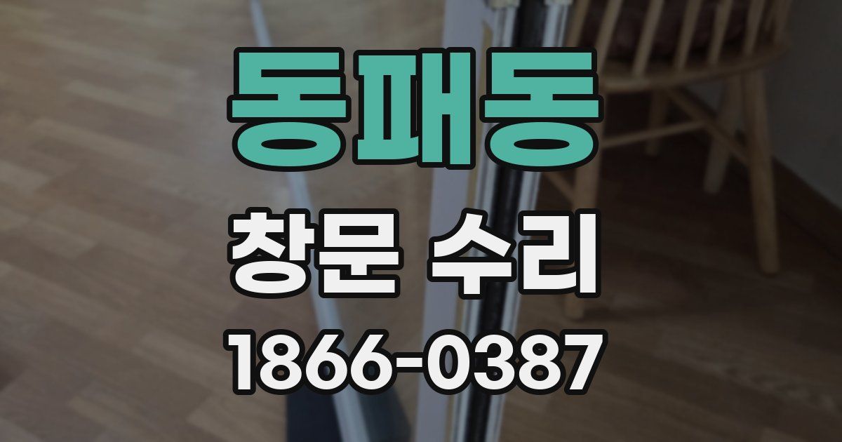 동패동 창문 수리