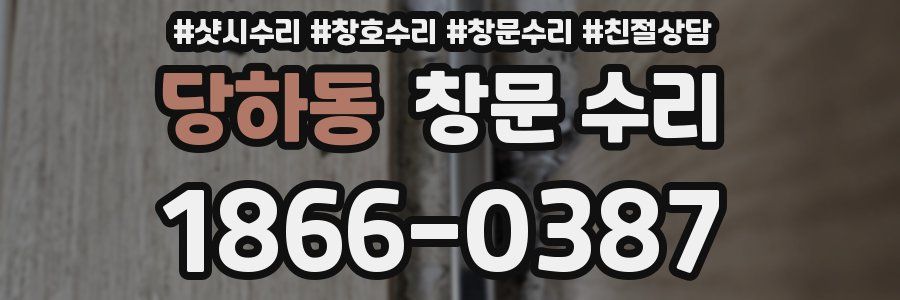 당하동 창문 수리