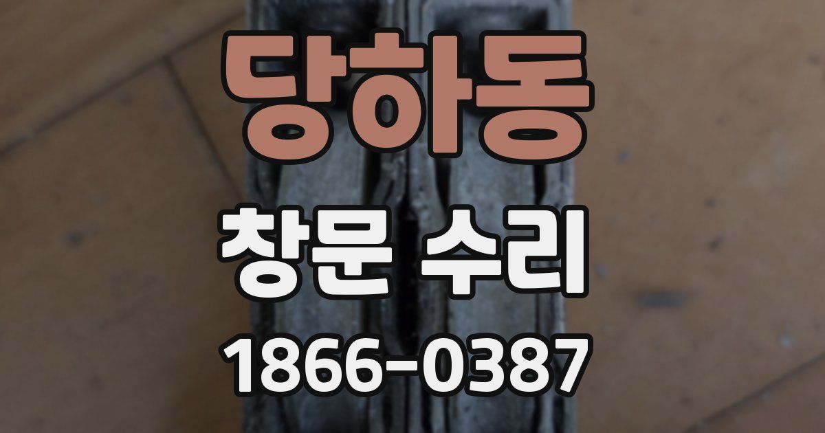 당하동 창문 수리
