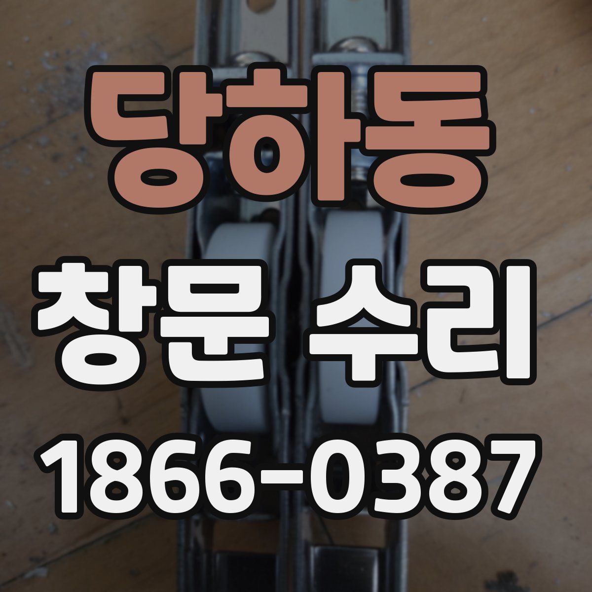 당하동 창문 수리