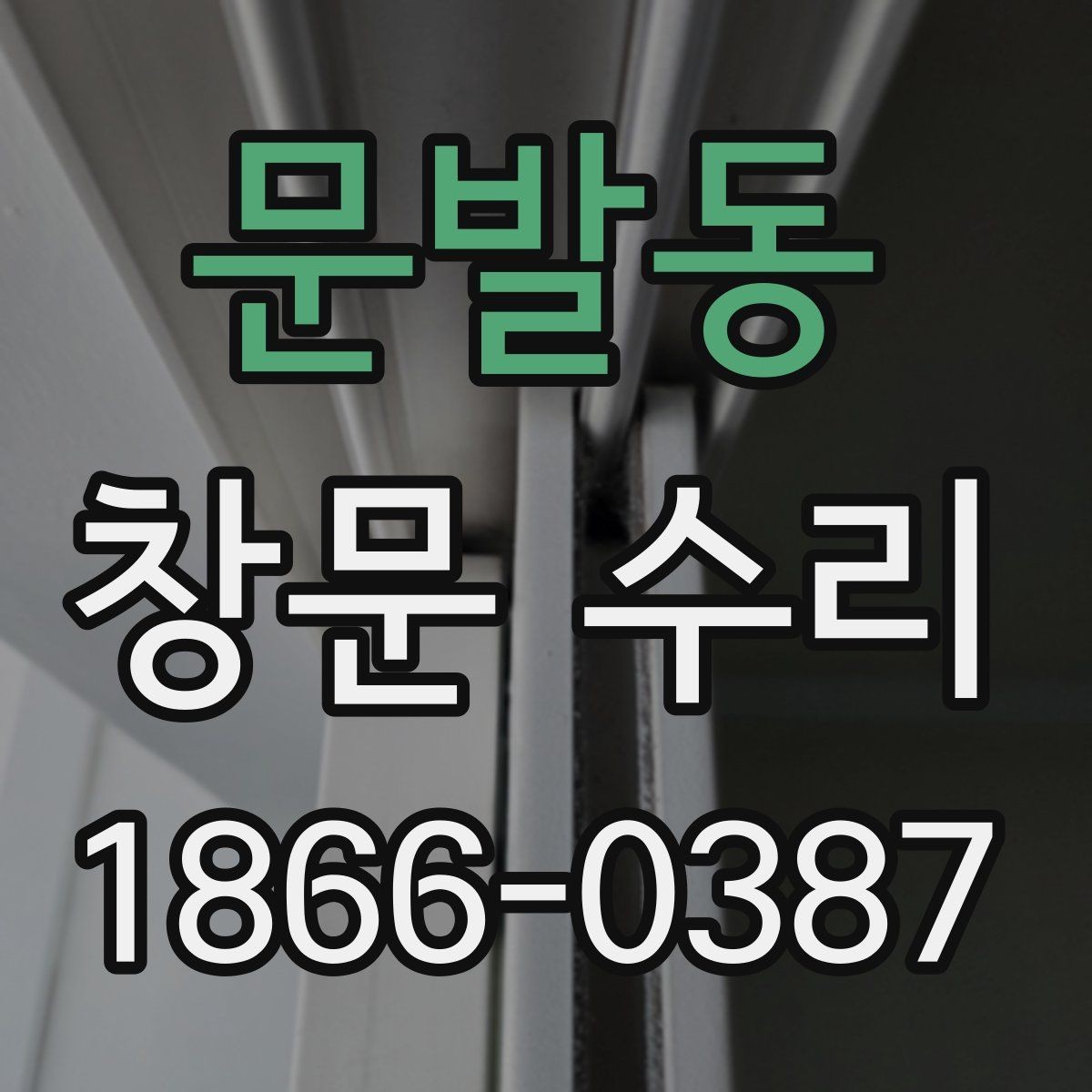 문발동 창문 수리 전 상태 기록하는 방법