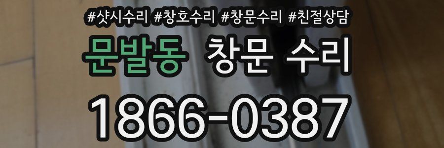 문발동 창문 수리