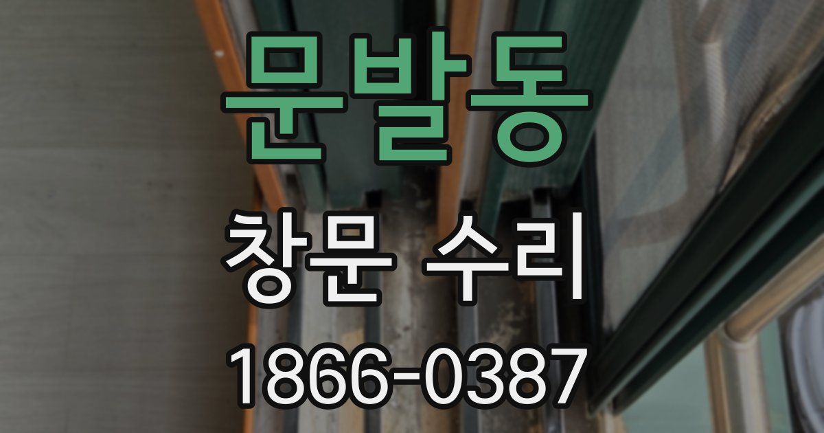 문발동 창문 수리