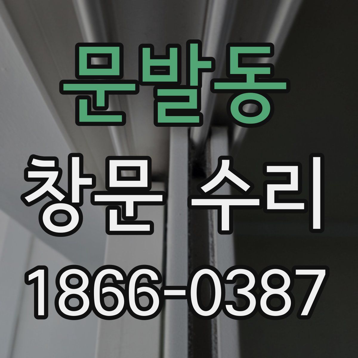 문발동 창문 수리