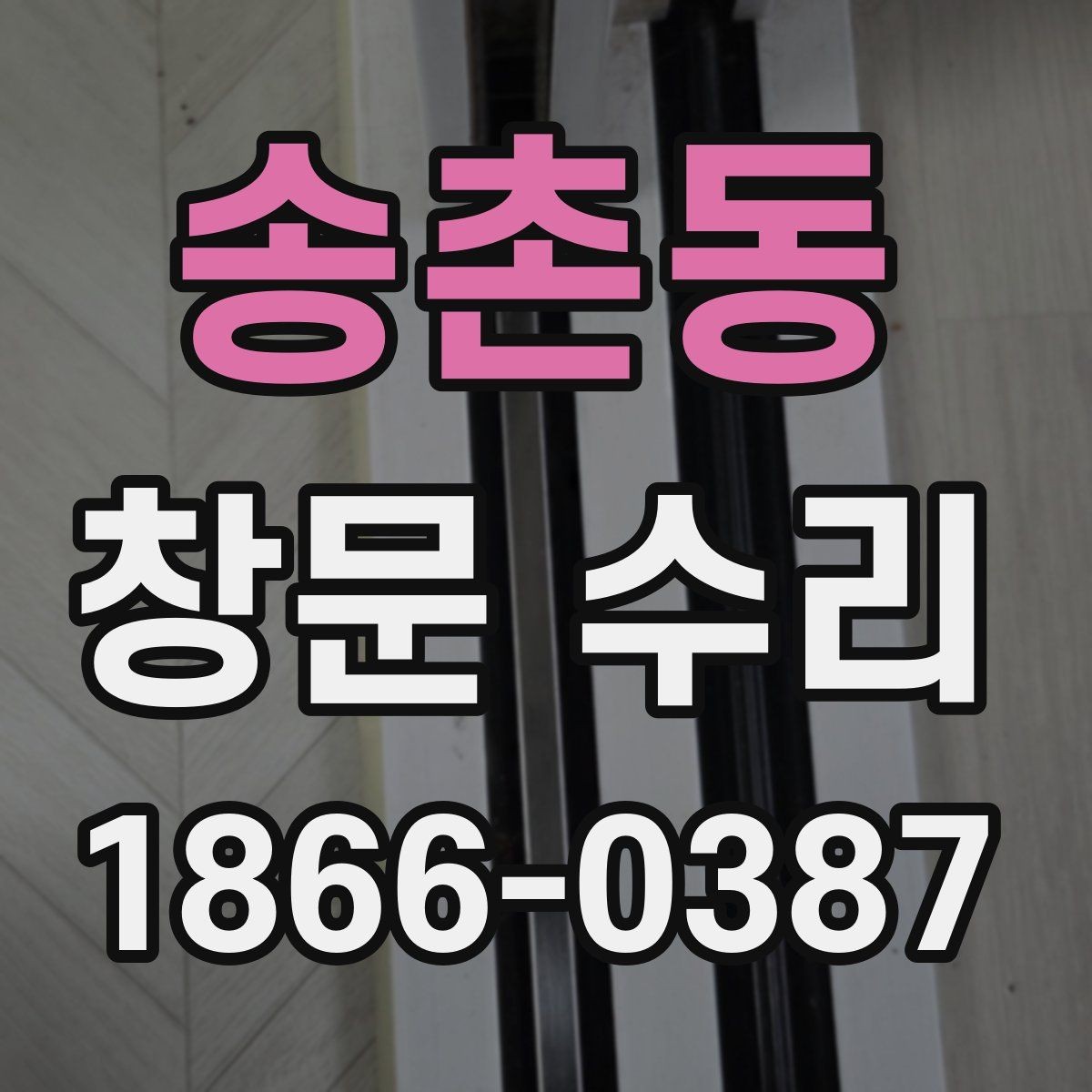 송촌동 창문 수리 후 불편함 줄이는 팁