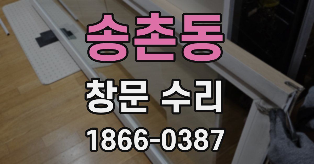 송촌동 창문 수리
