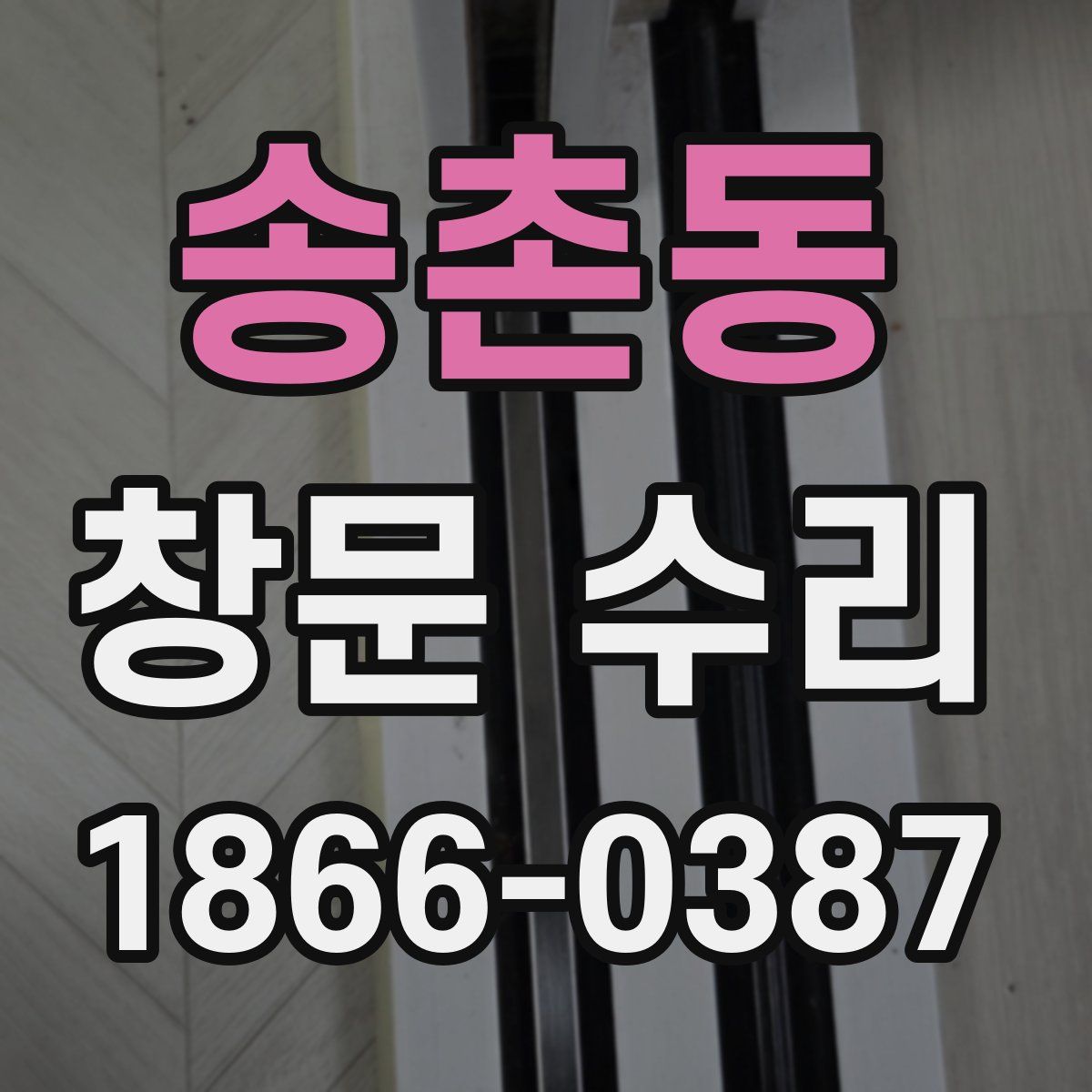 송촌동 창문 수리