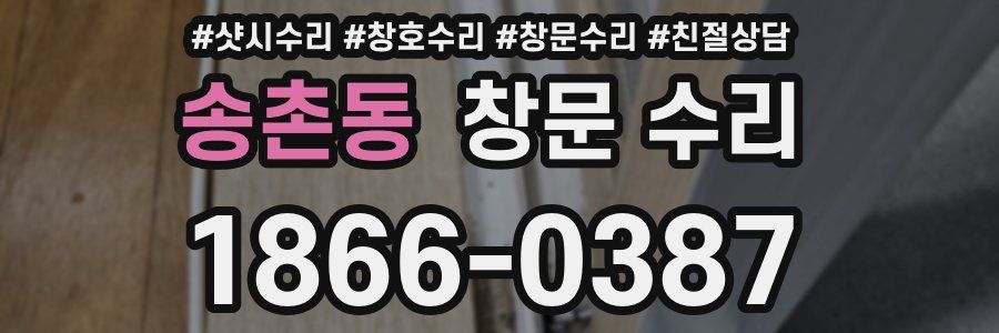 송촌동 창문 수리