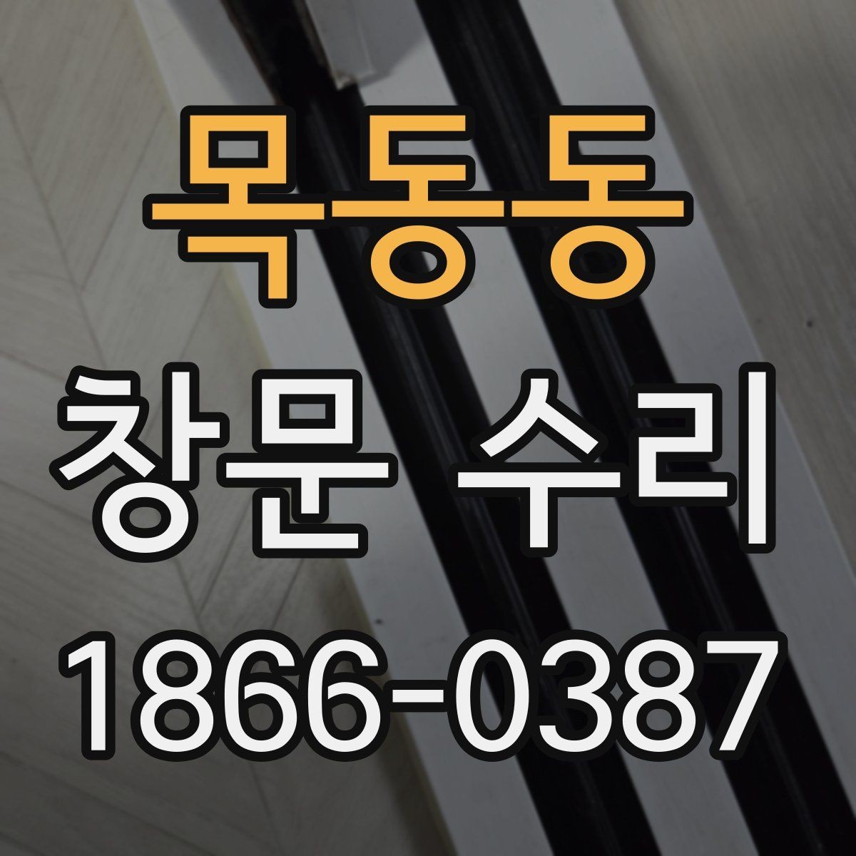목동동 창문 수리 방문 전 준비하면 편한 것들