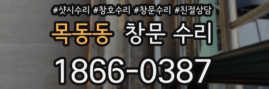 목동동 창문 수리