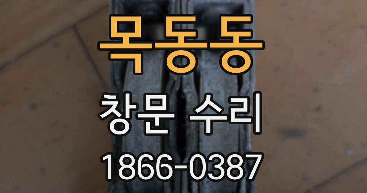 목동동 창문 수리