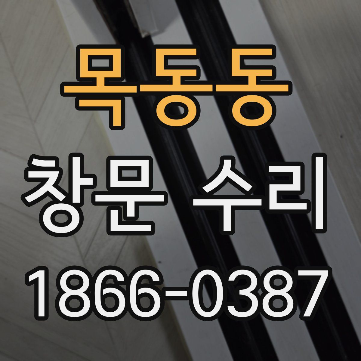 목동동 창문 수리